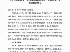 關(guān)于舉辦內(nèi)江市、資陽(yáng)市(2024)02期特種設(shè)備作業(yè)人員考核班的通